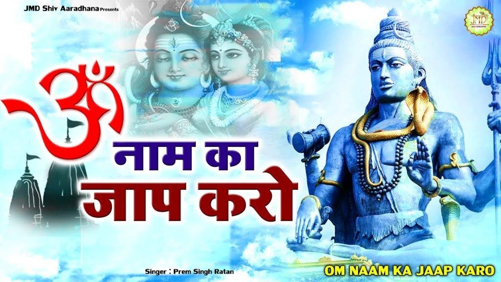 ॐ नाम का जाप करो | Lyrics, Video | Shiv Bhajans