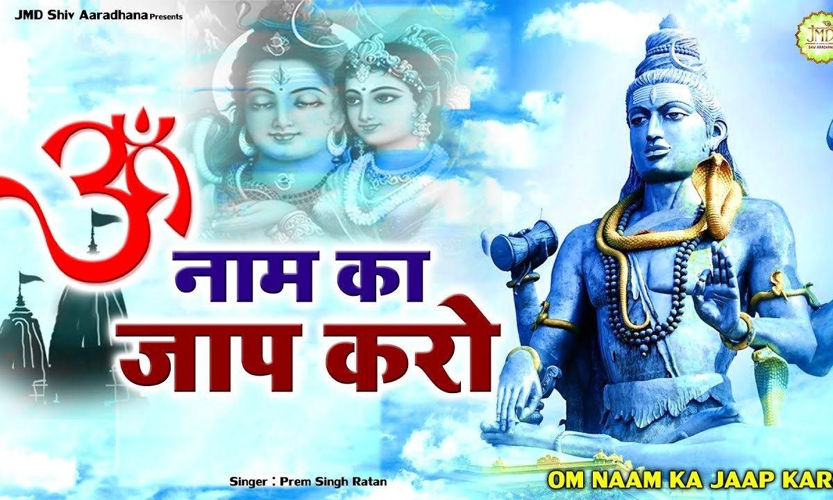 ॐ नाम का जाप करो | Lyrics, Video | Shiv Bhajans