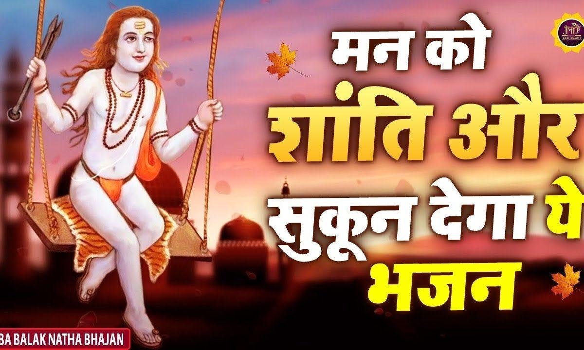 तीन बार भोजन भजन एक बारी | Lyrics, Video | Baba Balak Nath Bhajans