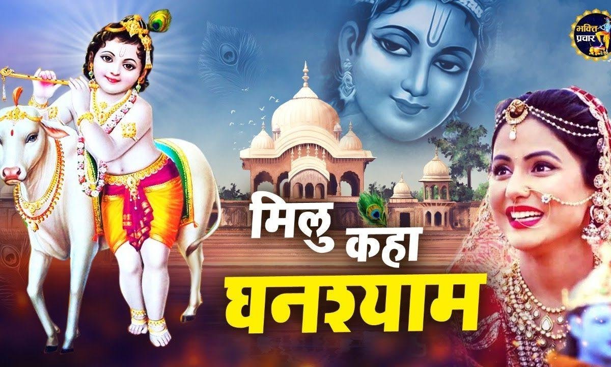 मोहे अपना पता बताई दे | Lyrics, Video | Krishna Bhajans
