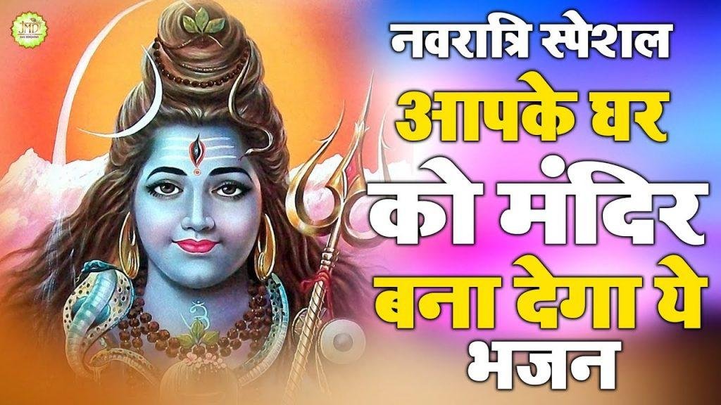 कैसा रच दिया खेल मेरे भोले भंडारी ने | Lyrics, Video | Shiv Bhajans