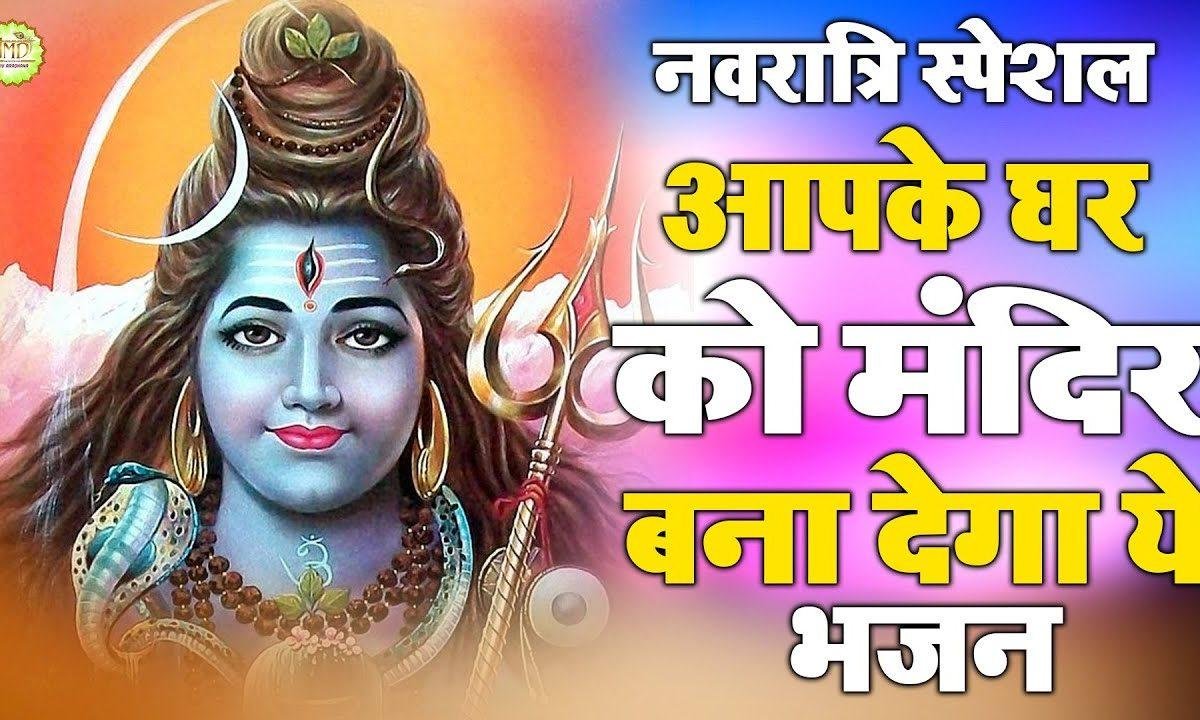 कैसा रच दिया खेल मेरे भोले भंडारी ने | Lyrics, Video | Shiv Bhajans