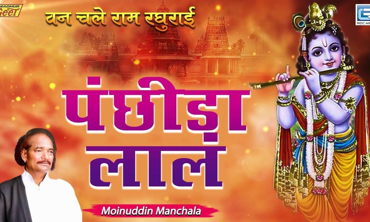पंछीड़ा लाल आछी पढ़ियो रे उलटी पाटी | Lyrics, Video | Krishna Bhajans