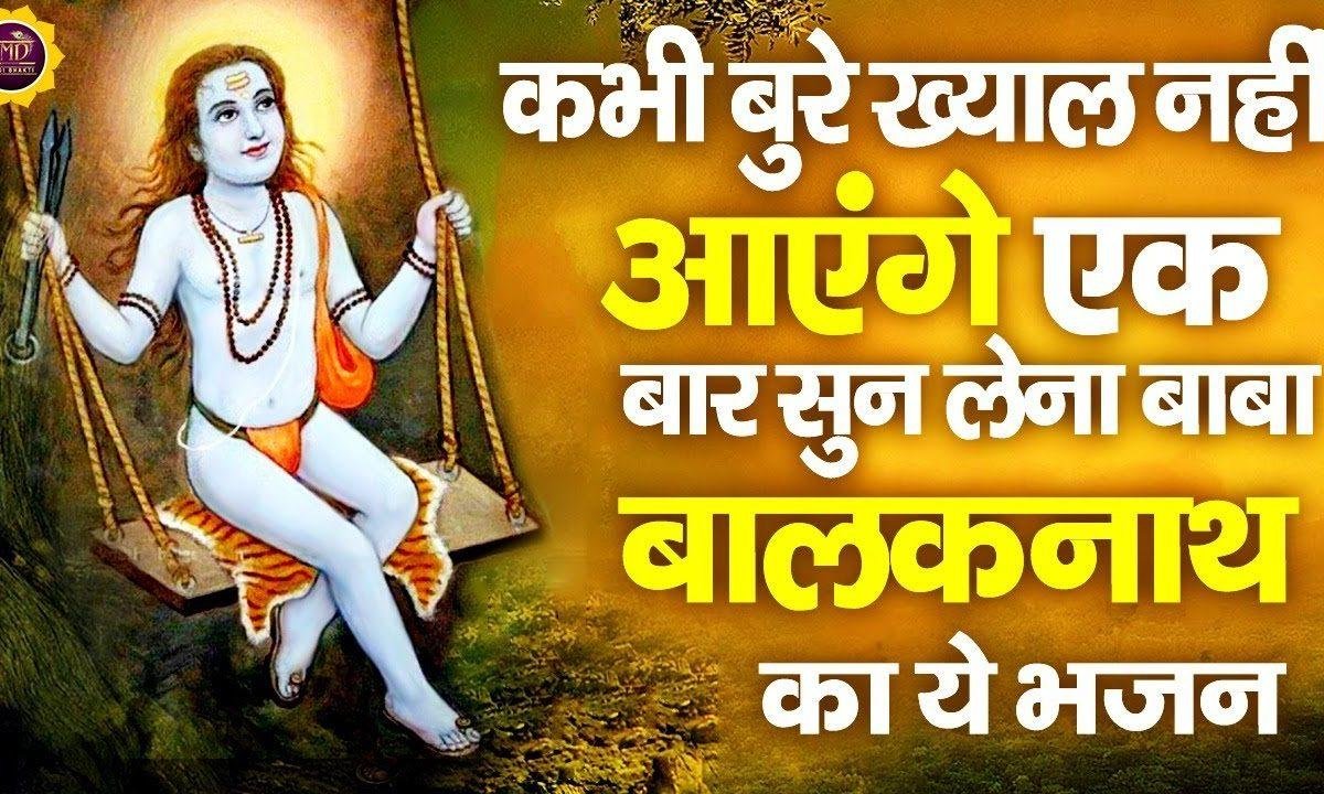 हम नित नित शीश झुकाते है | Lyrics, Video | Baba Balak Nath Bhajans