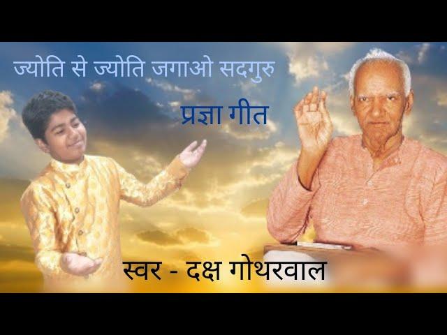 ज्योति से ज्योति जगाओ सद्गुरु | Lyrics, Video | Gurudev Bhajans