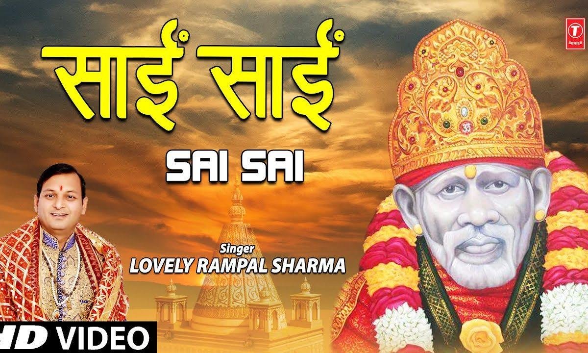 साईं साईं दिल करे साईं साई | Lyrics, Video | Sai Bhajans