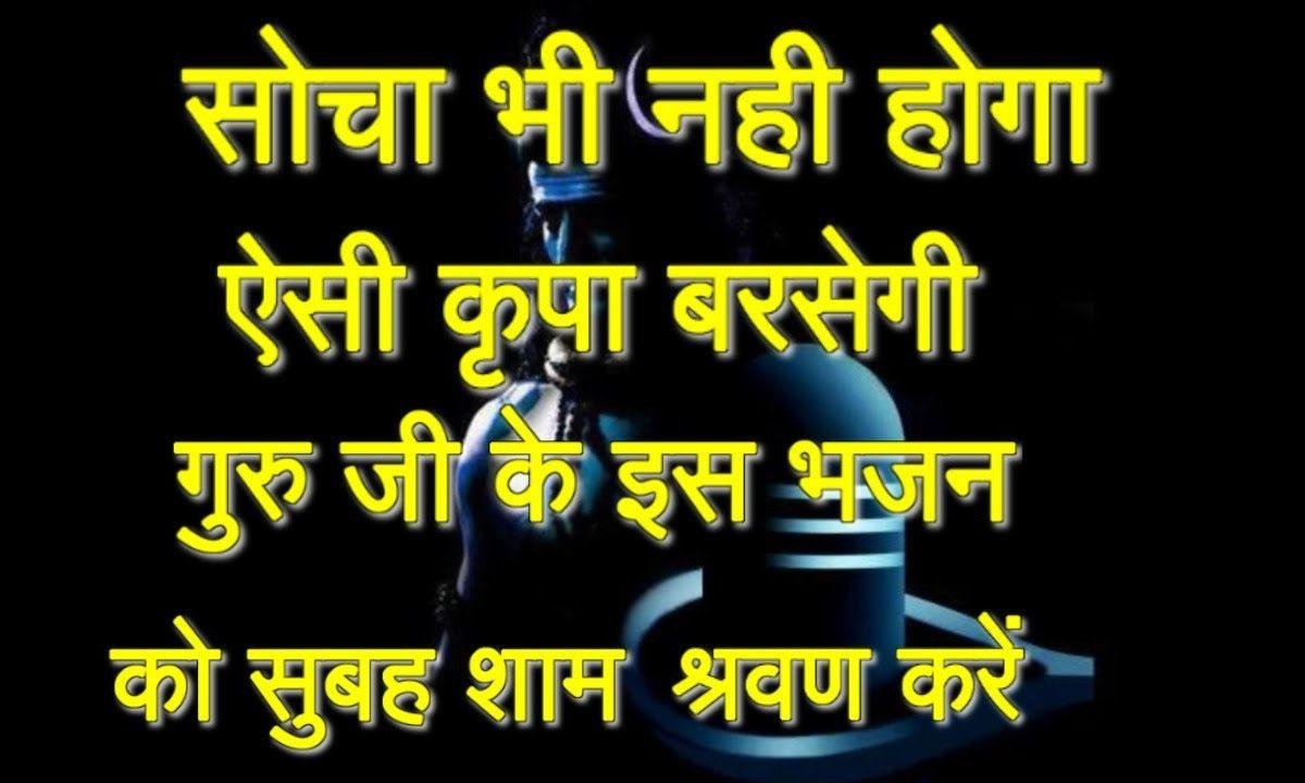 बड़ा अद्भुत नजारा है दरबार में सतगुरु के | Lyrics, Video | Gurudev Bhajans