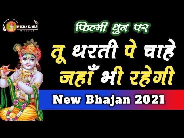 साथी मेरा श्याम हुआ है | Lyrics, Video | Krishna Bhajans