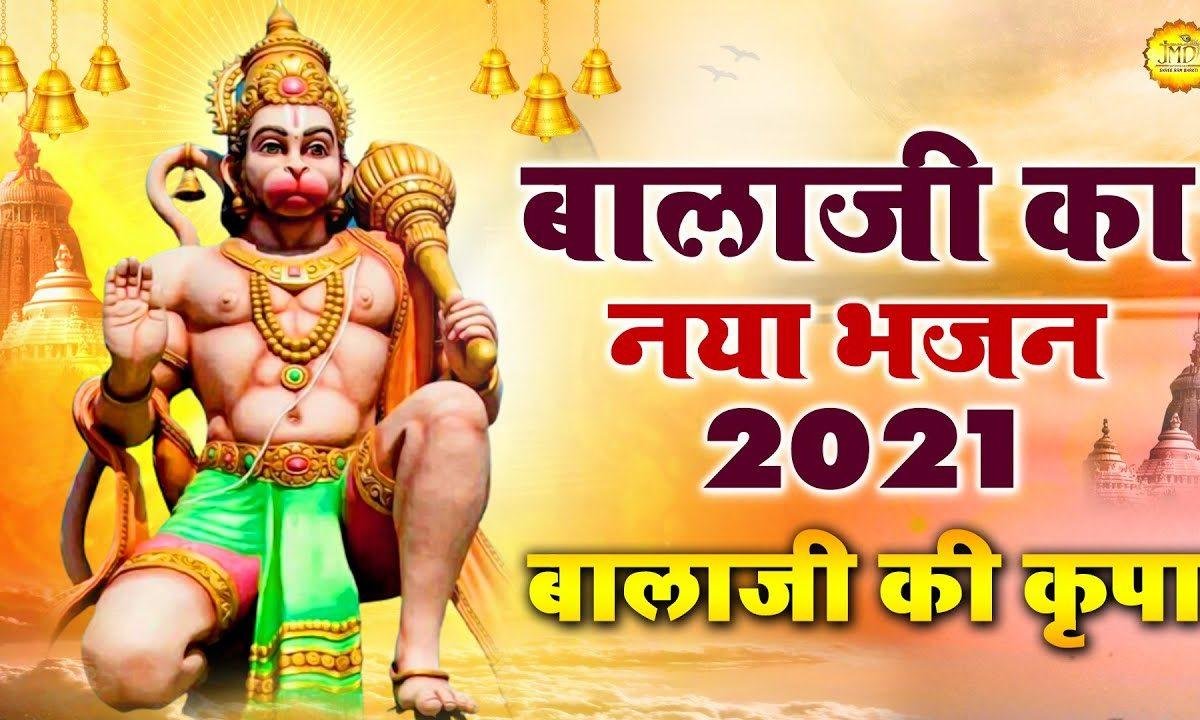 बाला जी किरपा हो जिस पर भव से वो तर जाता है | Lyrics, Video | Hanuman Bhajans