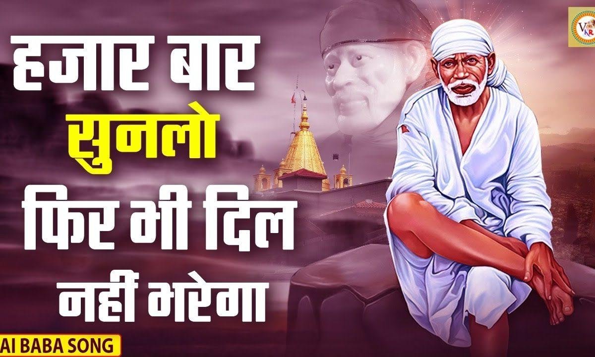 कब हमको दर्शन दिखाओगे | Lyrics, Video | Sai Bhajans