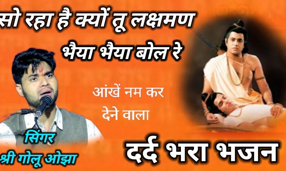 मजधारा मैं छोडके नायीया ओ मेरे लक्ष्मण भैया तुम्हे क्या हो गया है | Lyrics, Video | Hanuman Bhajans