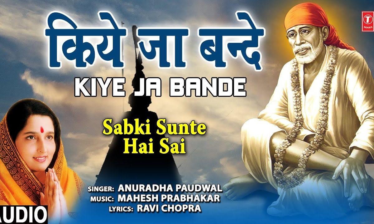 किये जा बंदे नेक कमाई | Lyrics, Video | Sai Bhajans