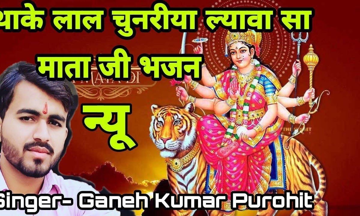 थे तो रुन झुन करता आओ म्हारी मात भवानी अंबे | Lyrics, Video | Durga Bhajans