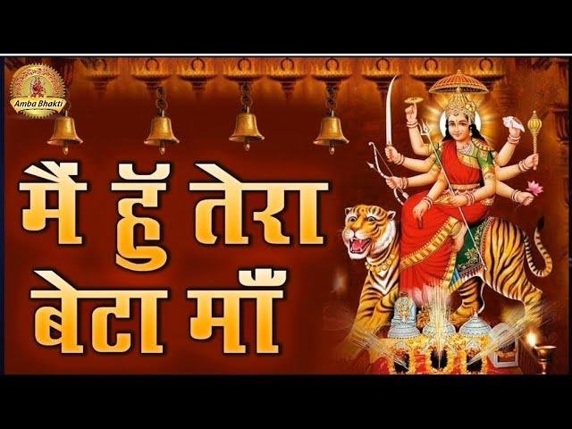 मैं हु तेरा बेटा माँ तू है मेरी माता | Lyrics, Video | Durga Bhajans