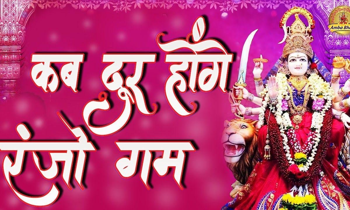 दाती के नाम ले जा | Lyrics, Video | Durga Bhajans