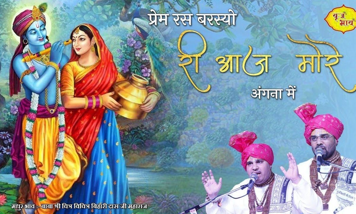 प्रेम रस बरस्यो री आज मोरे आँगन में भजन Lyrics, Video, Bhajan, Bhakti Songs