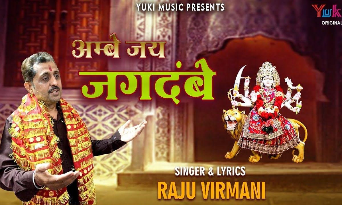 आंबे जय जगदम्बे | Lyrics, Video | Durga Bhajans