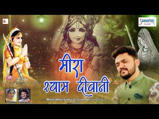 श्याम की दीवानी मीरा रानी हुई | Lyrics, Video | Krishna Bhajans