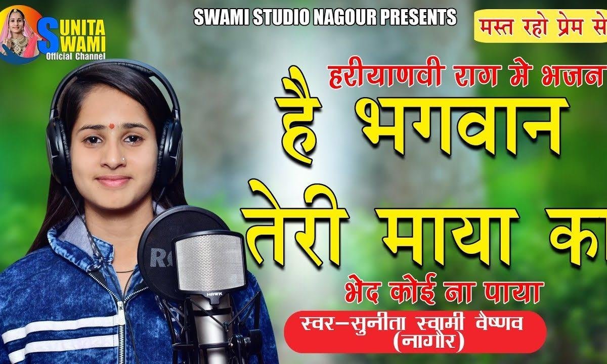 है भगवान तेरी माया का भेद समझ ना आया | Lyrics, Video | Krishna Bhajans