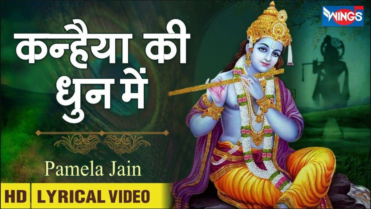 कन्हईया की धुन में | Lyrics, Video | Krishna Bhajans
