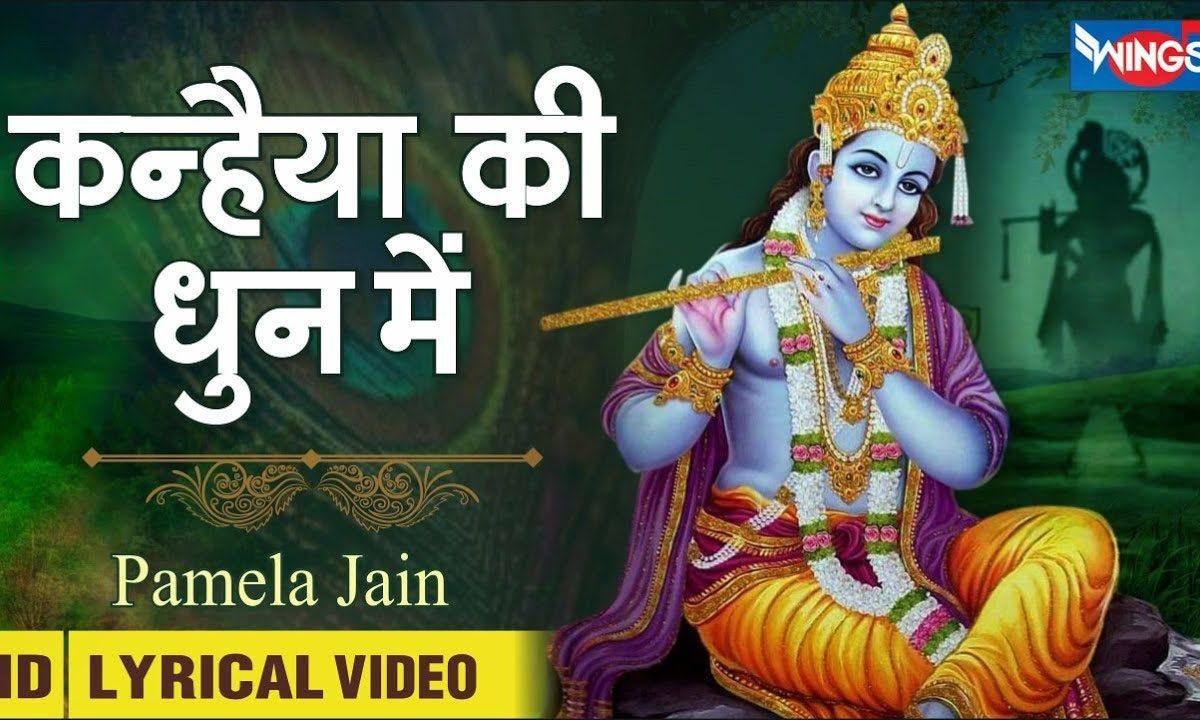 कन्हईया की धुन में | Lyrics, Video | Krishna Bhajans