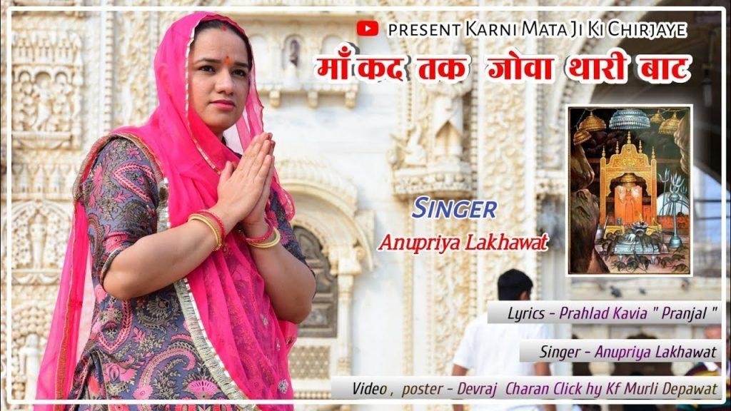 मां जोवा थारी बाट कहो जी अंबे | Lyrics, Video | Durga Bhajans