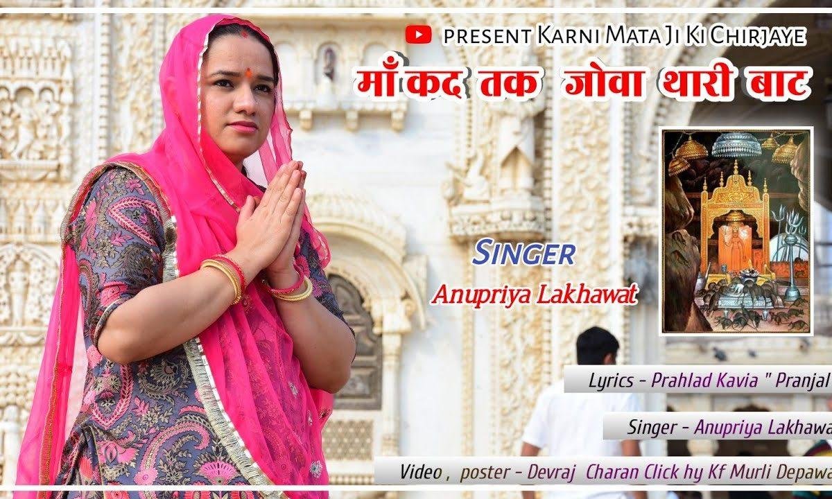 मां जोवा थारी बाट कहो जी अंबे | Lyrics, Video | Durga Bhajans
