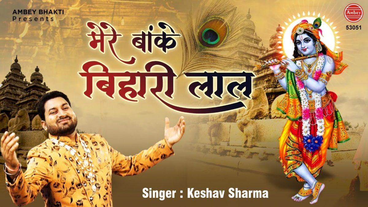 मेरे बांके बिहारी लाल नज़र तोहे लग जाएगी | Lyrics, Video | Krishna Bhajans