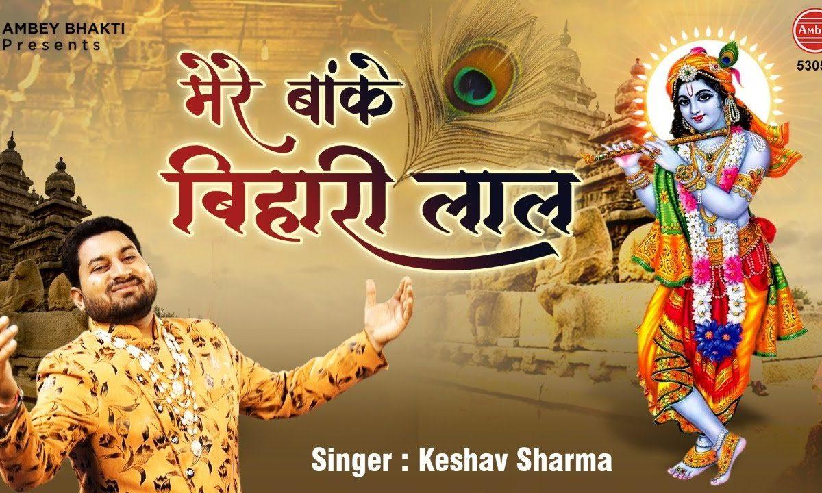 मेरे बांके बिहारी लाल नज़र तोहे लग जाएगी | Lyrics, Video | Krishna Bhajans