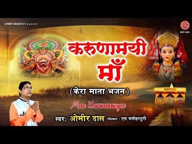 करुनामई तुम हो के रमा करे तुम्हे नमन जहान | Lyrics, Video | Durga Bhajans