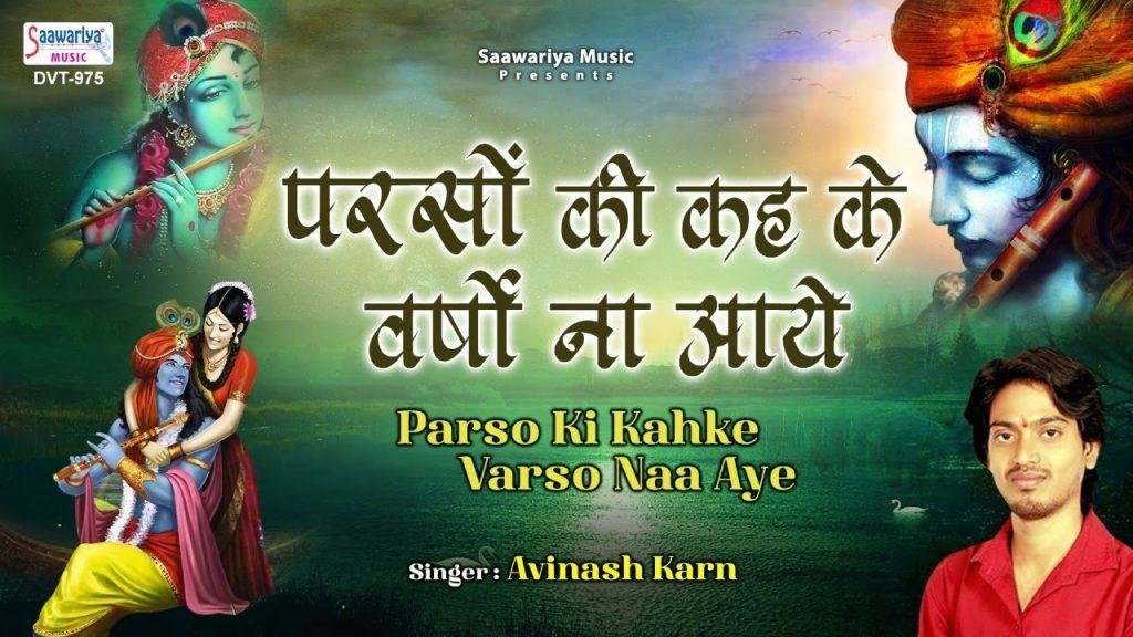वो दिन दिल दुखाये बहुत दिल दुखाये | Lyrics, Video | Krishna Bhajans