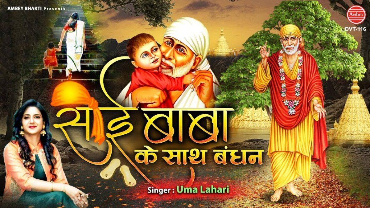 साईं बाबा के साथ मेरी लोर लग जाए | Lyrics Video | Sai Bhajans
