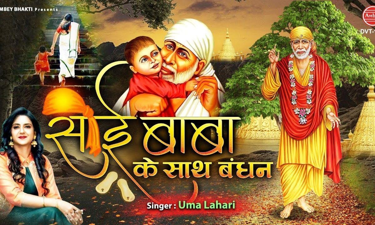 साईं बाबा के साथ मेरी लोर लग जाए | Lyrics Video | Sai Bhajans