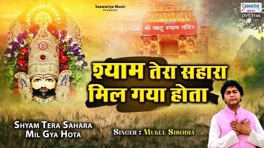 मेरे जीवन की नैया को किनारा मिल गया होता | Lyrics, Video | Khatu Shaym Bhajans