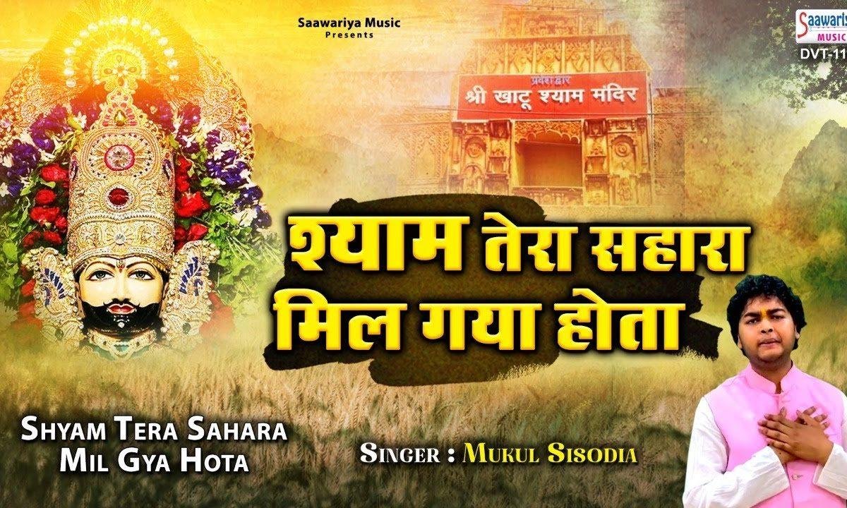 मेरे जीवन की नैया को किनारा मिल गया होता | Lyrics, Video | Khatu Shaym Bhajans