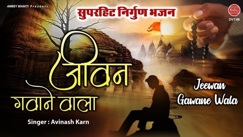 जीवन गवाने वाले जीवन क्यों व्यर्थ गवाए | Lyrics, Video | Raam Bhajans