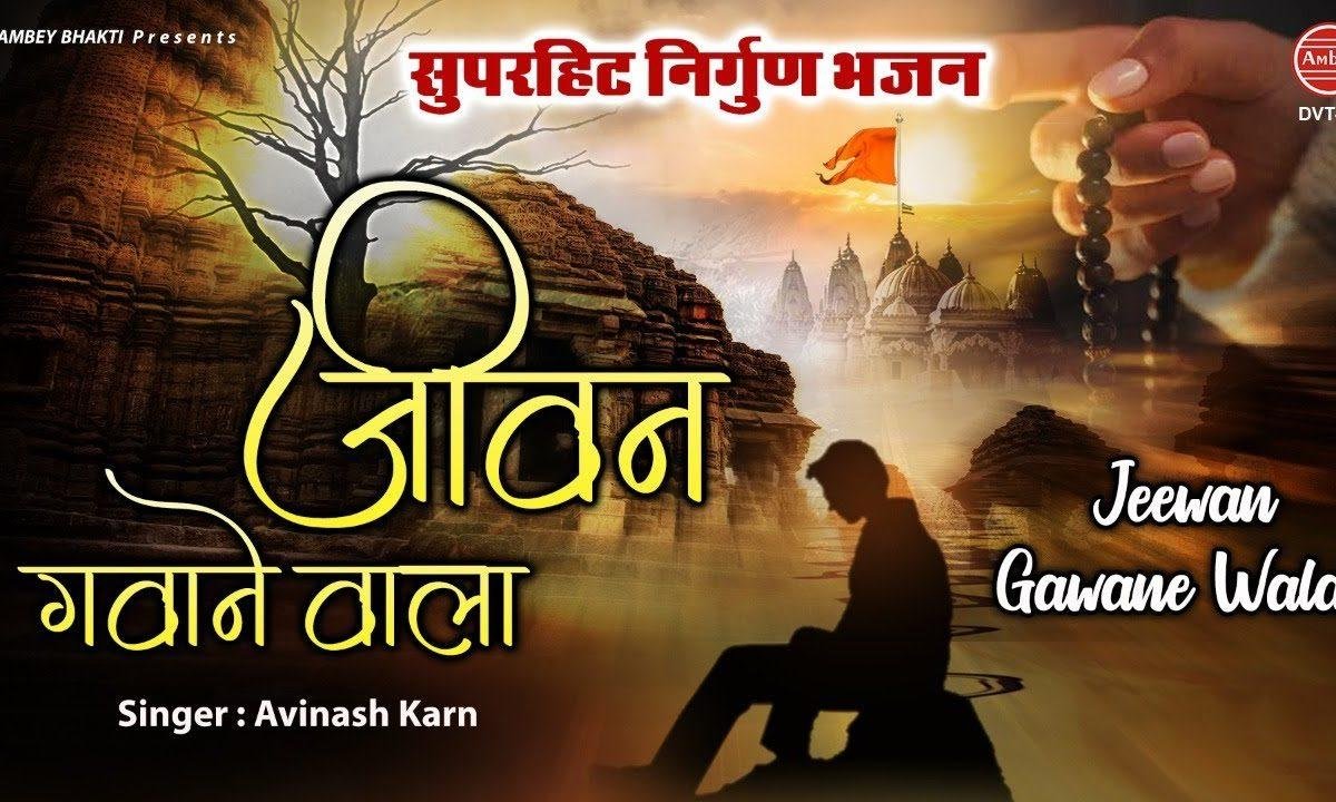 जीवन गवाने वाले जीवन क्यों व्यर्थ गवाए | Lyrics, Video | Raam Bhajans