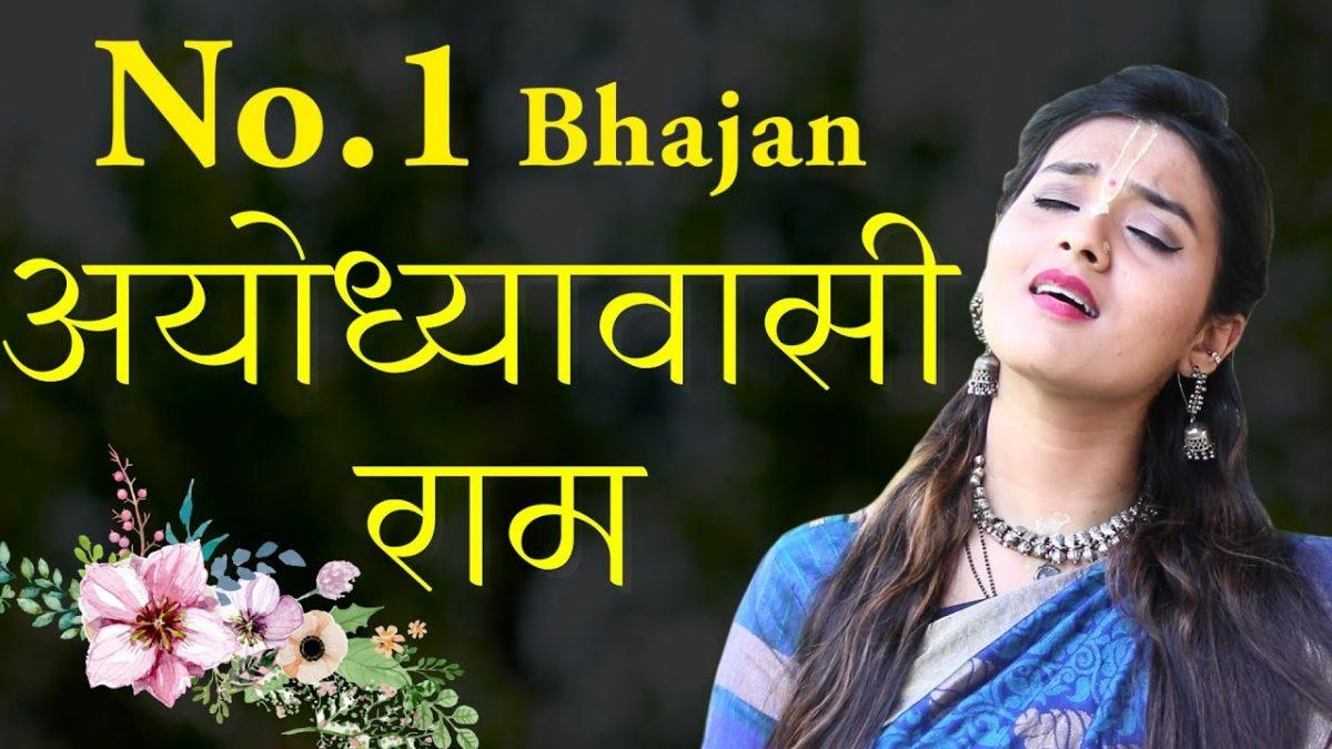 अयोध्यावासी राम दशरथ नंदन राम | Lyrics, Video | Raam Bhajans