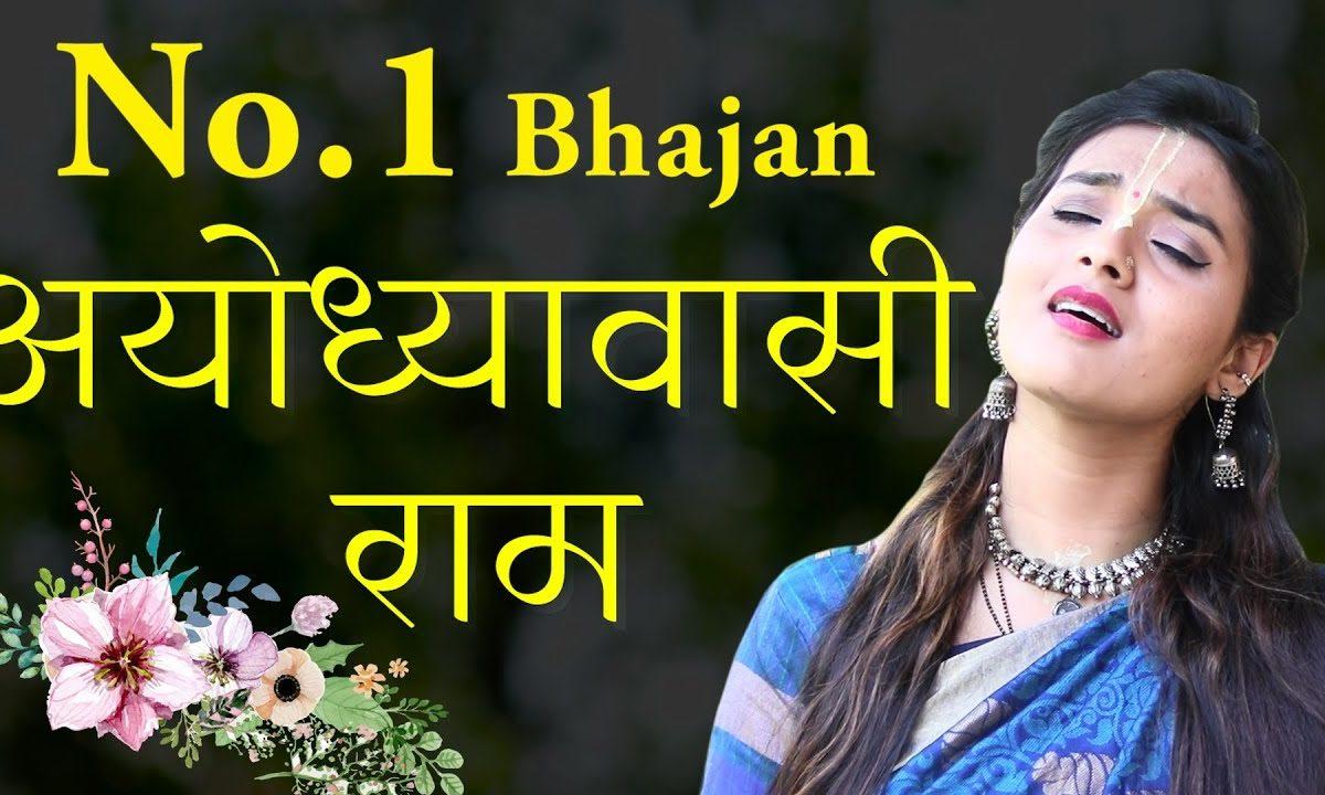 अयोध्यावासी राम दशरथ नंदन राम | Lyrics, Video | Raam Bhajans