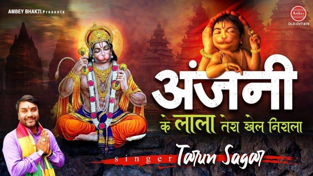 अंजनी के लाला तेरे खेल है निराले | Lyrics, Video | Hanuman Bhajans
