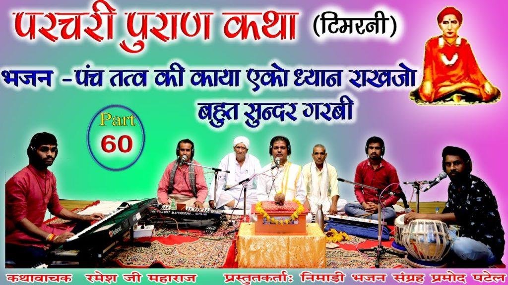 पंच तत्व की काया एको ध्यान राखजो | Lyrics, Video | Miscellaneous Bhajans