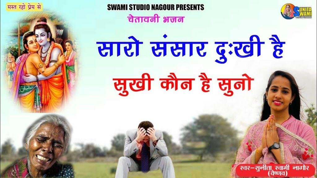 सारो संसार दुःखी है सुखी कौन है सुनो | Lyrics, Video | Miscellaneous Bhajans