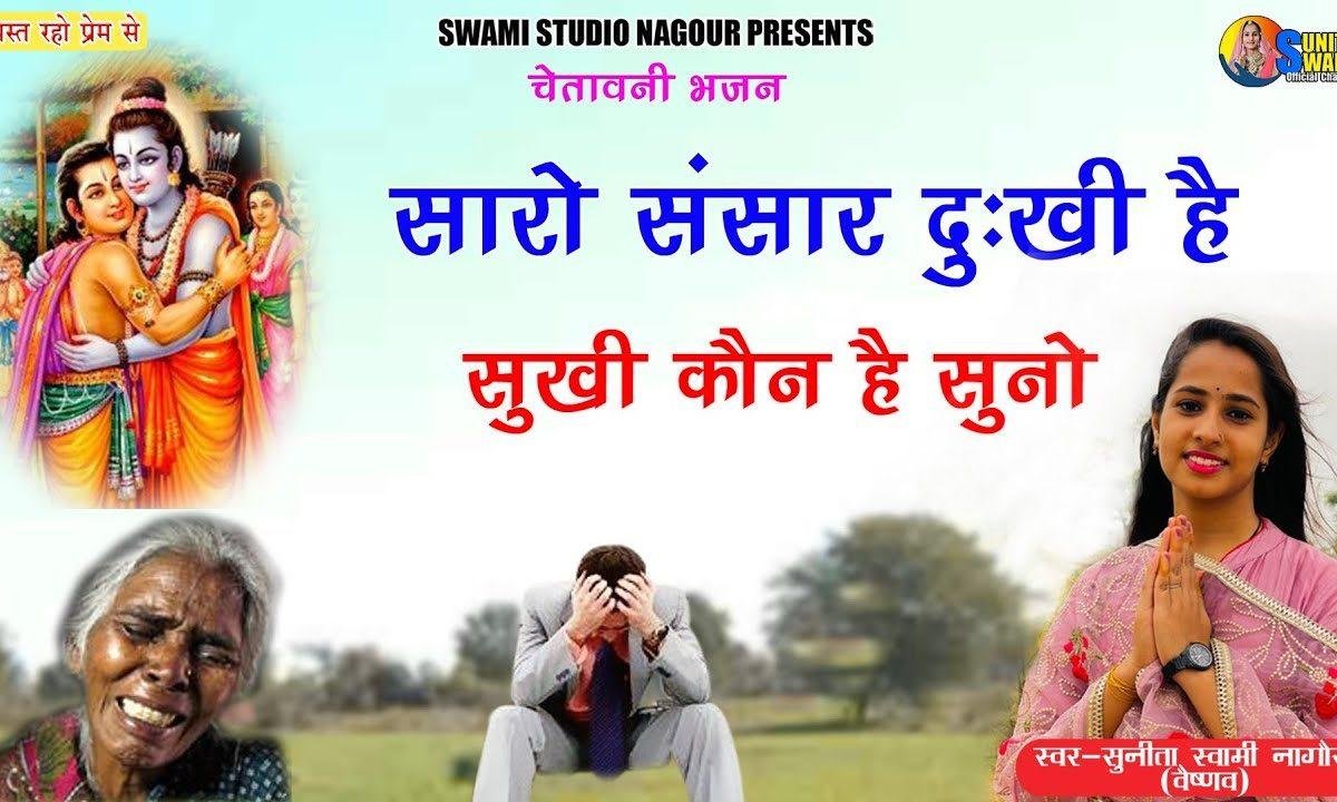 सारो संसार दुःखी है सुखी कौन है सुनो | Lyrics, Video | Miscellaneous Bhajans