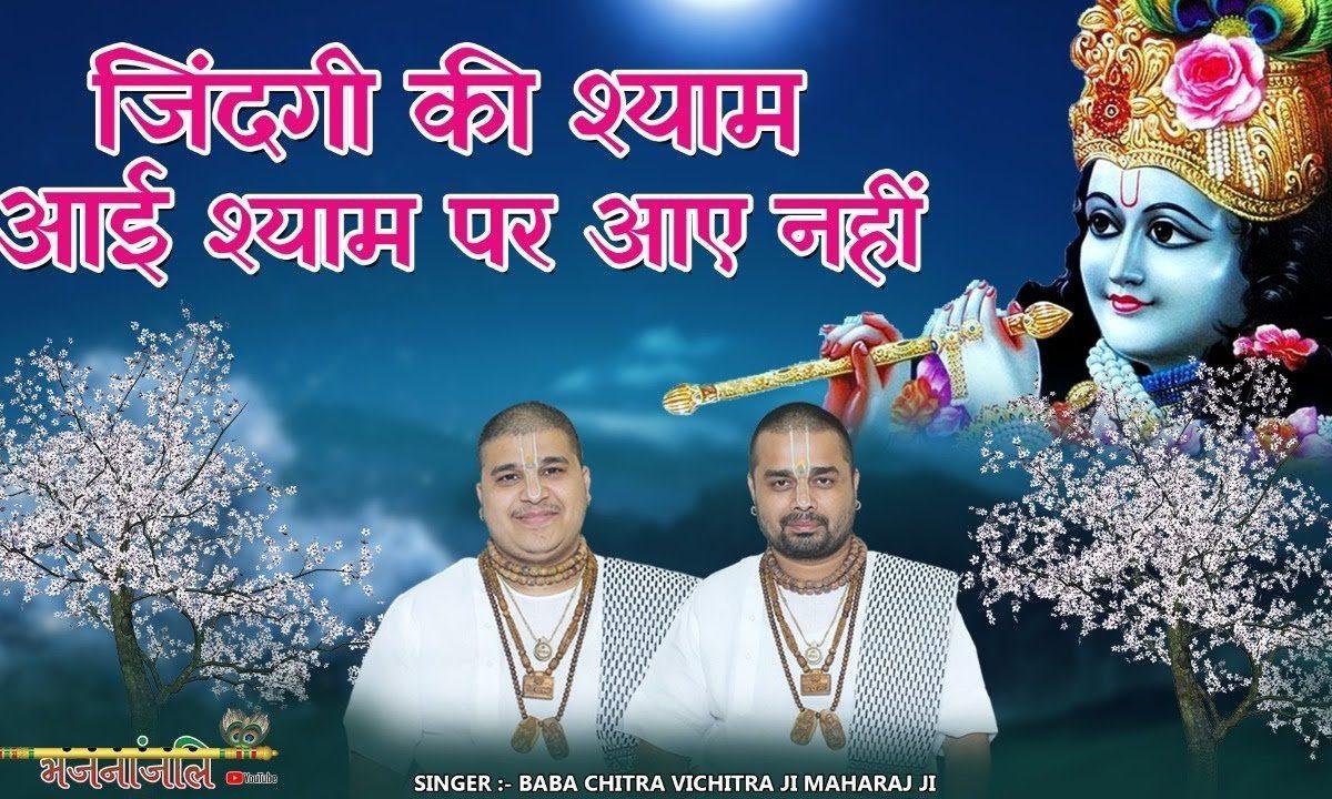 जिंदगी की शाम आई | Lyrics, Video | Krishna Bhajans