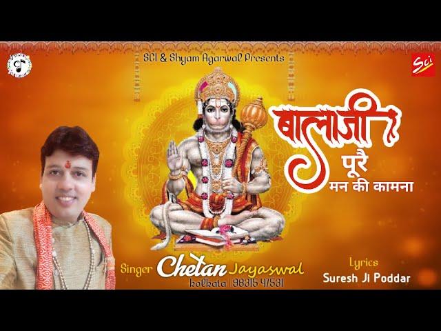 ईशा पूरण बाला जी थारी पुरे मन की कामना | Lyrics, Video | Hanuman Bhajans