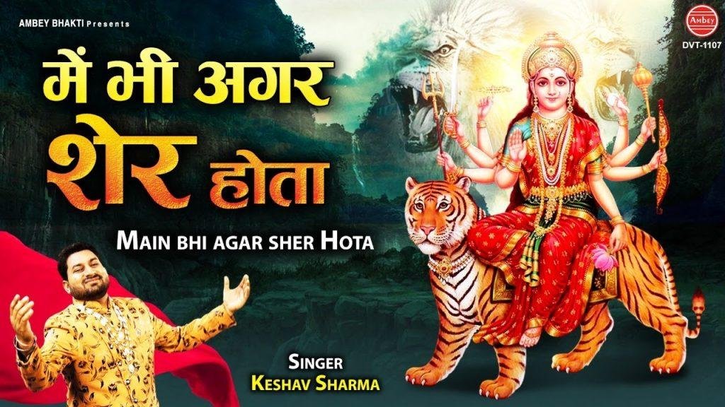 और दुनिया केहती देखो माँ का शेर जा रहा | Lyrics, Video | Durga Bhajans