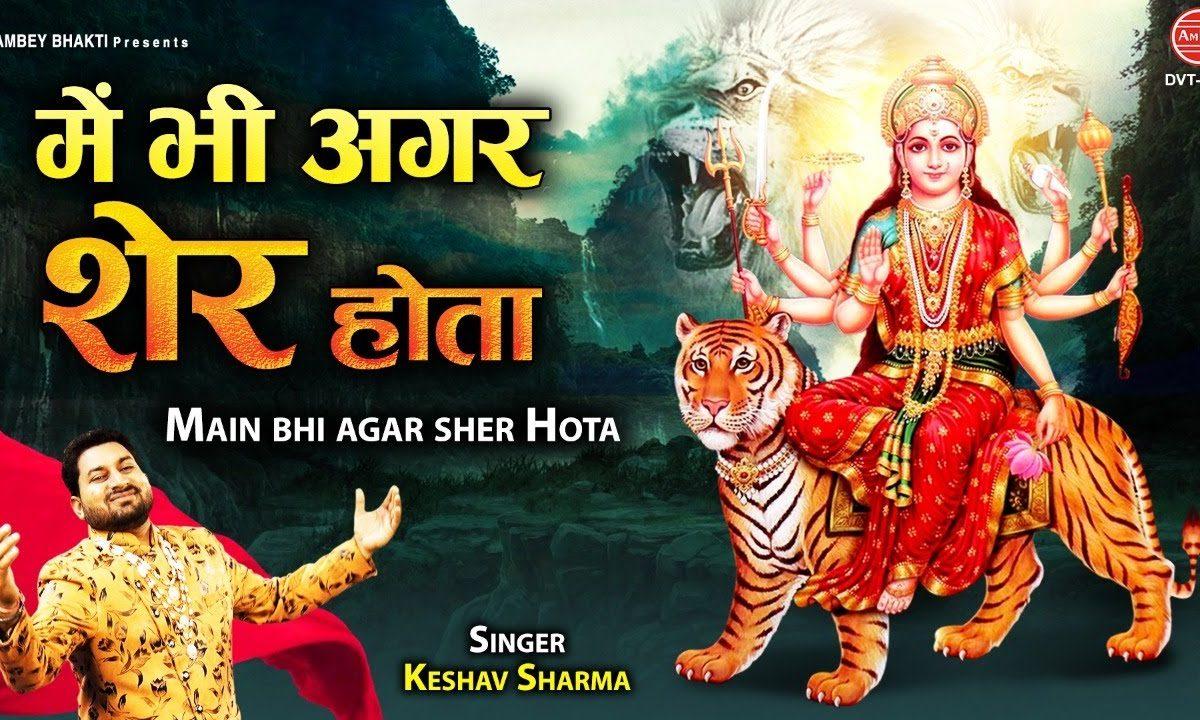 और दुनिया केहती देखो माँ का शेर जा रहा | Lyrics, Video | Durga Bhajans