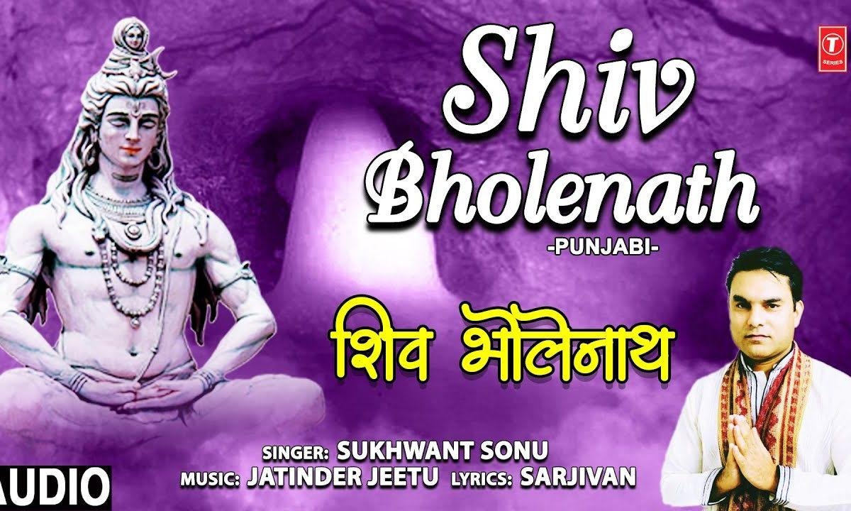 डमरू बजावे मेरा भोला भोला मेरा शिव भोला नाथ | Lyrics, Video | Shiv Bhajans