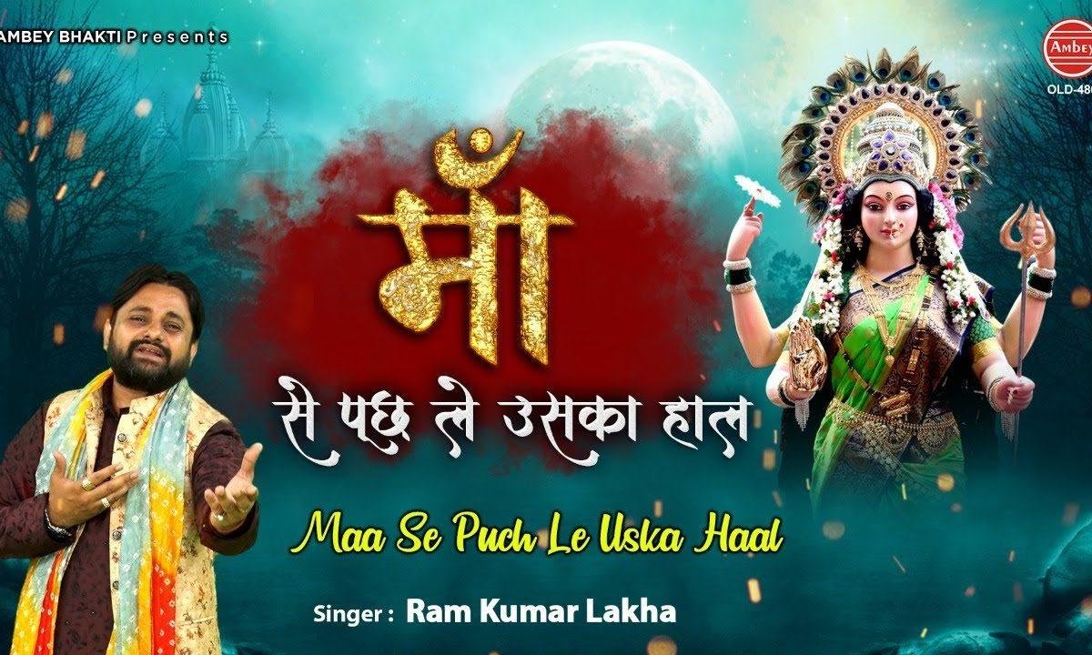 माँ से पूछ ले उसका हाल भी पूछने में क्या जाता है | Lyrics, Video | Durga Bhajans