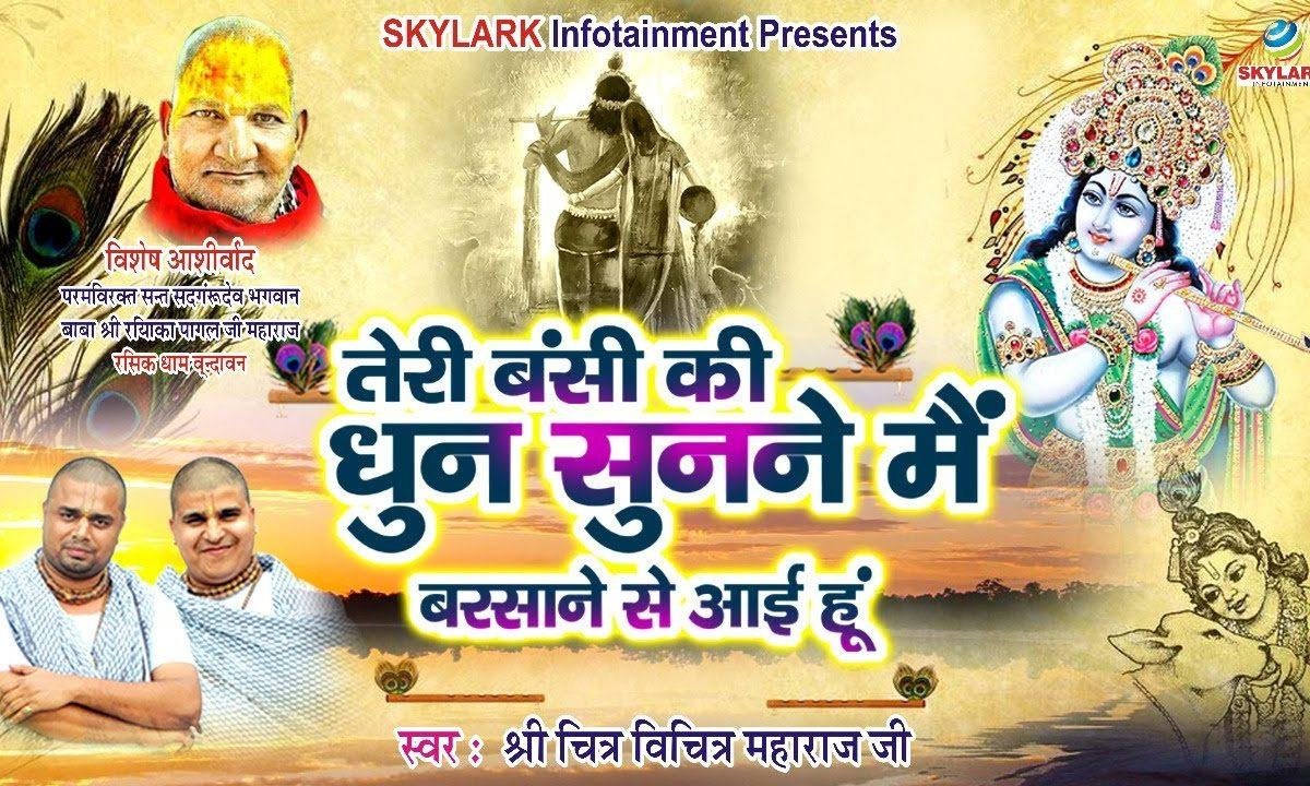 तेरी बँसी की धुन सुनने | Lyrics, Video | Chitra Vichitra